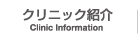 クリニック紹介