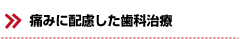 痛みに配慮した歯科治療