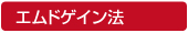 エムドゲイン法