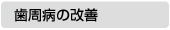 歯周病の改善