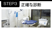 正確な診断