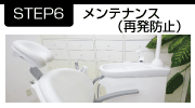 メンテナンス(再発防止)