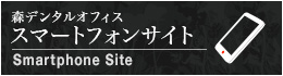 スマートフォンサイト