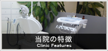 当院の特徴