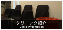 クリニック紹介