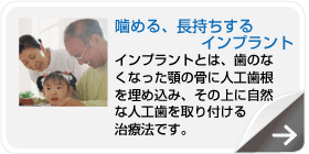 噛める、長持ちするインプラント