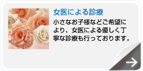 女医による診療