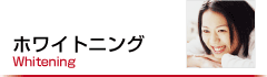 ホワイトニング